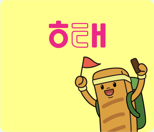하태